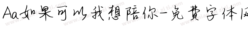 Aa如果可以我想陪你字体转换