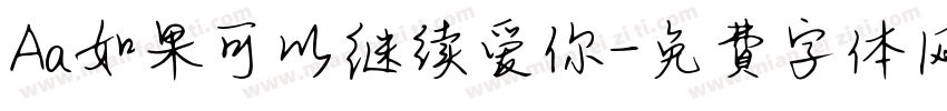 Aa如果可以继续爱你字体转换