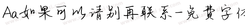 Aa如果可以请别再联系字体转换