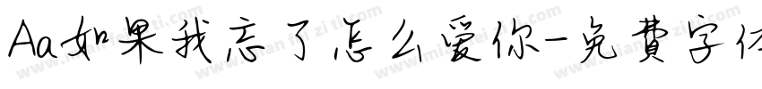 Aa如果我忘了怎么爱你字体转换