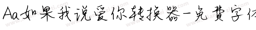 Aa如果我说爱你转换器字体转换