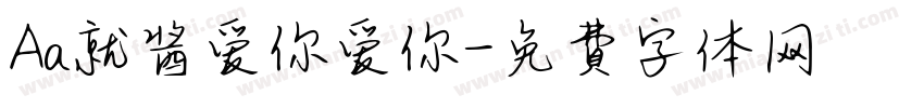 Aa就酱爱你爱你字体转换