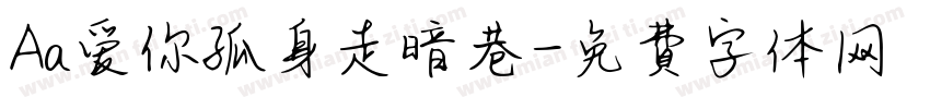 Aa爱你孤身走暗巷字体转换