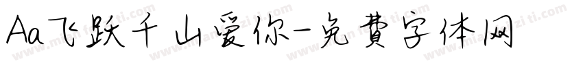 Aa飞跃千山爱你字体转换