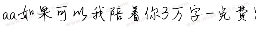 aa如果可以我陪着你3万字字体转换