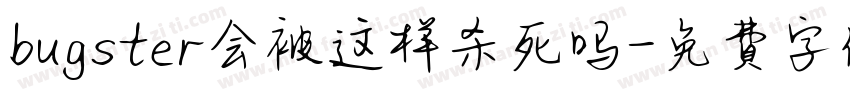 bugster会被这样杀死吗字体转换