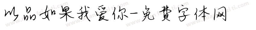 以品如果我爱你字体转换