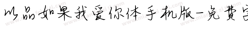 以品如果我爱你体手机版字体转换