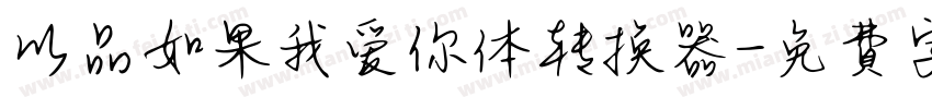 以品如果我爱你体转换器字体转换