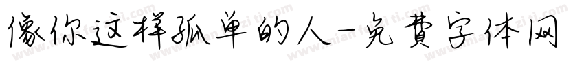 像你这样孤单的人字体转换