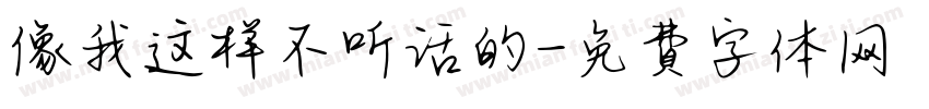 像我这样不听话的字体转换