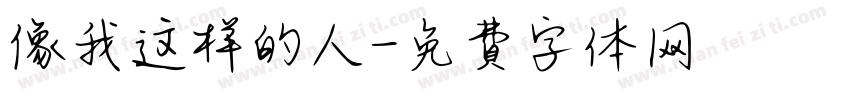 像我这样的人字体转换