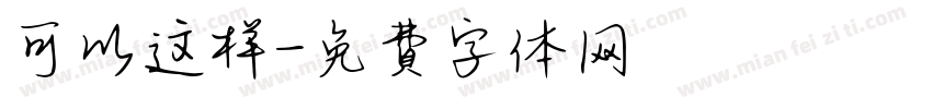 可以这样字体转换