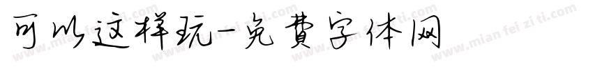 可以这样玩字体转换
