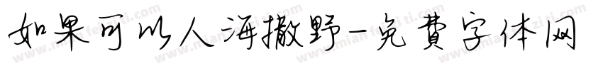 如果可以人海撒野字体转换