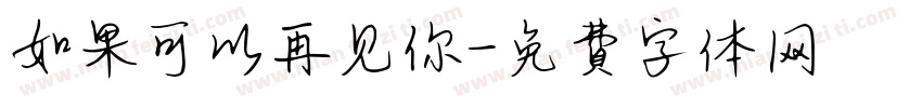 如果可以再见你字体转换