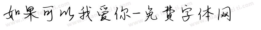 如果可以我爱你字体转换