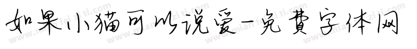 如果小猫可以说爱字体转换