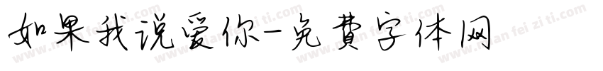 如果我说爱你字体转换