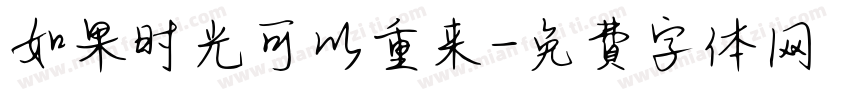 如果时光可以重来字体转换