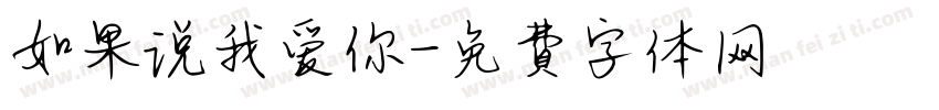 如果说我爱你字体转换