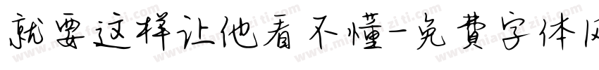 就要这样让他看不懂字体转换