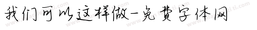 我们可以这样做字体转换