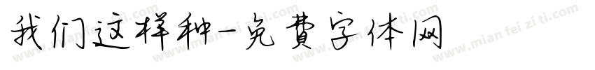 我们这样种字体转换