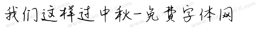 我们这样过中秋字体转换