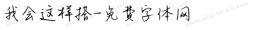 我会这样搭字体转换
