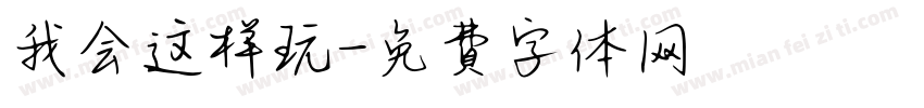 我会这样玩字体转换
