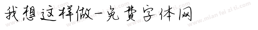 我想这样做字体转换