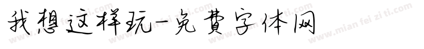 我想这样玩字体转换