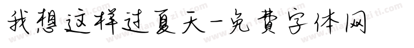 我想这样过夏天字体转换