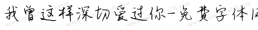 我曾这样深切爱过你字体转换