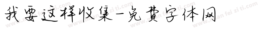 我要这样收集字体转换