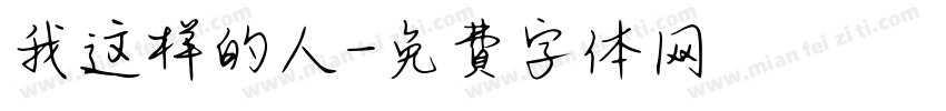 我这样的人字体转换