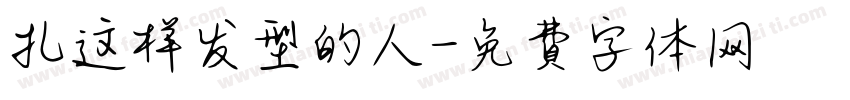 扎这样发型的人字体转换