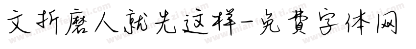 文折磨人就先这样字体转换