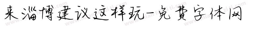 来淄博建议这样玩字体转换