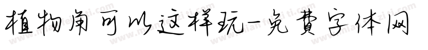植物角可以这样玩字体转换
