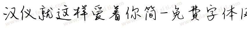 汉仪就这样爱着你简字体转换