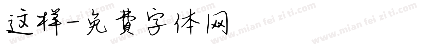 这样字体转换
