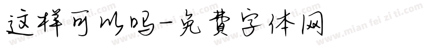 这样可以吗字体转换