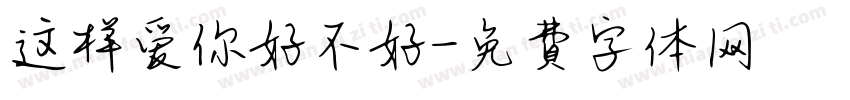这样爱你好不好字体转换