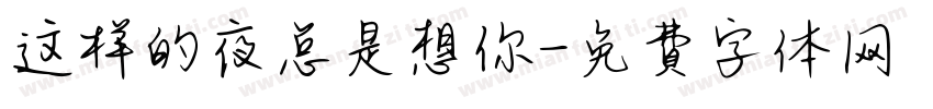 这样的夜总是想你字体转换