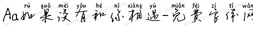 Aa如果没有和你相遇字体转换