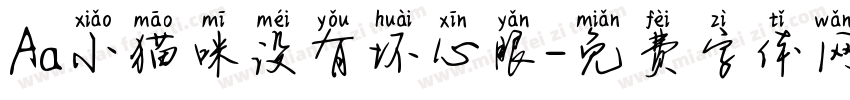 Aa小猫咪没有坏心眼字体转换