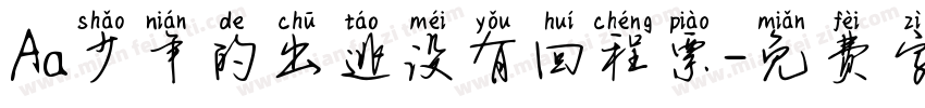 Aa少年的出逃没有回程票字体转换