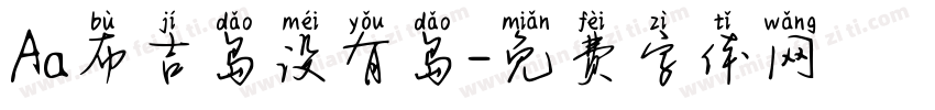 Aa布吉岛没有岛字体转换